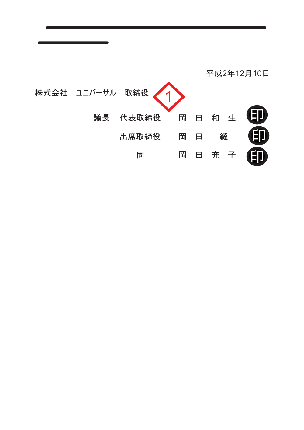 株式会社ユニバーサル平成2年12月10日付け取締役会議事録2